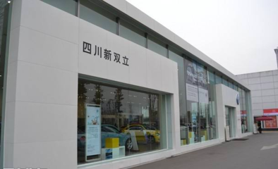 四川新雙立汽車銷售服務(wù)有限責任公司管理診斷咨詢項目正式啟動，助力汽車信息咨詢服務(wù)升級